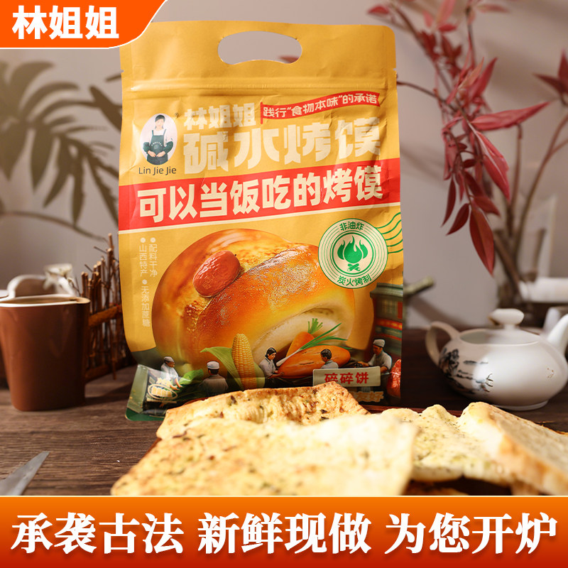 林姐姐碎碎饼子咸香碱水馍山西吕梁临县特产纯碱烤馍片饼早餐零食