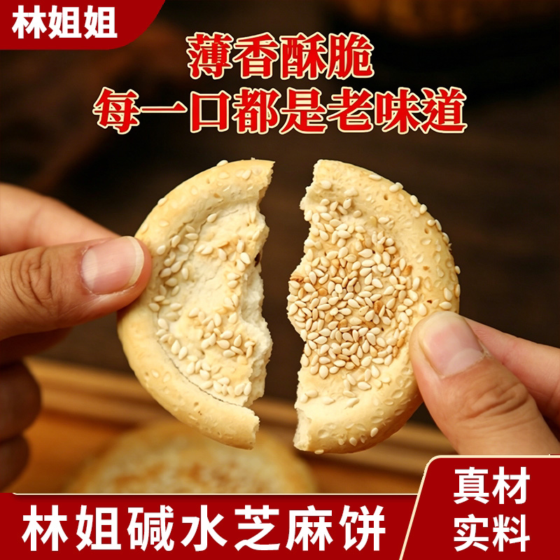 林姐姐碱水芝麻饼子山西柳林特产一口酥健康食品早餐小零食茶点