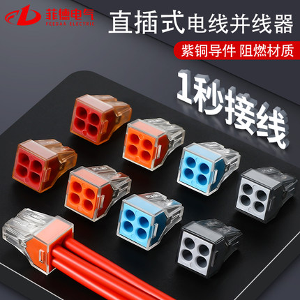 电线连接器 插拔式万能家用电工PCT-604接线端子快速接头线并线器