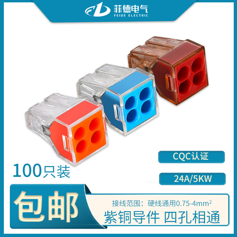电线连接器 插拔式万能家用电工pct-604接线端子快速接头线并线器