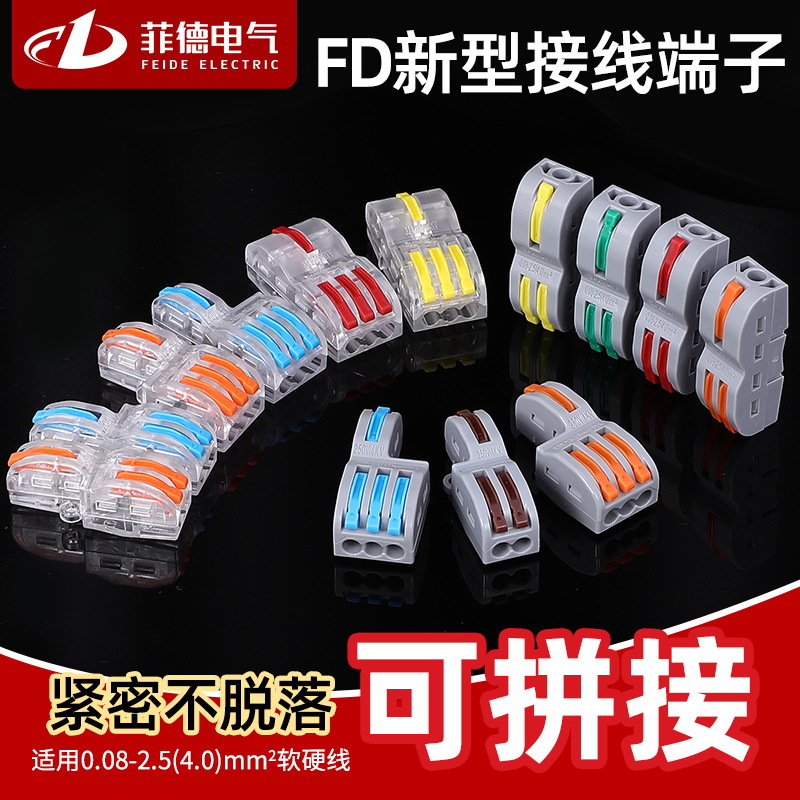 可拼接快速接线连接器端子