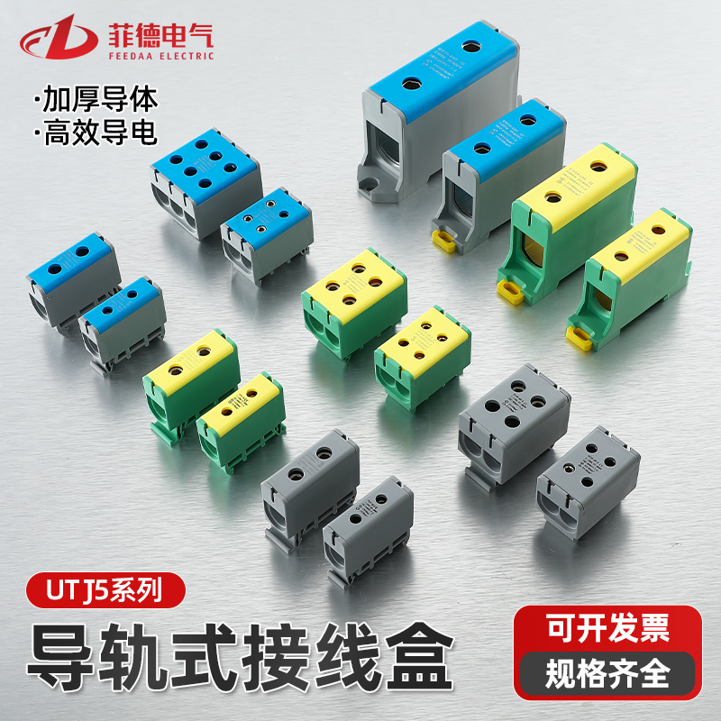 UTJ5导轨式铝线接线盒大电流