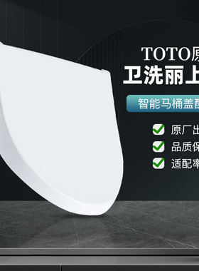 TOTO卫洗丽配件智能盖上盖TCF6631CS 345c2 6431 9433智能马桶盖