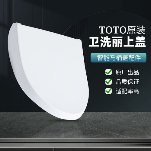 toto卫洗丽配件智能盖上盖适配