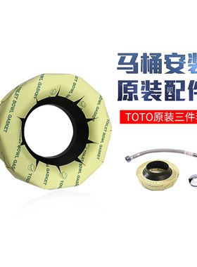 TOTO原装法兰DH712/D9B064G 马桶安装黄油法兰防臭密封圈角阀软管