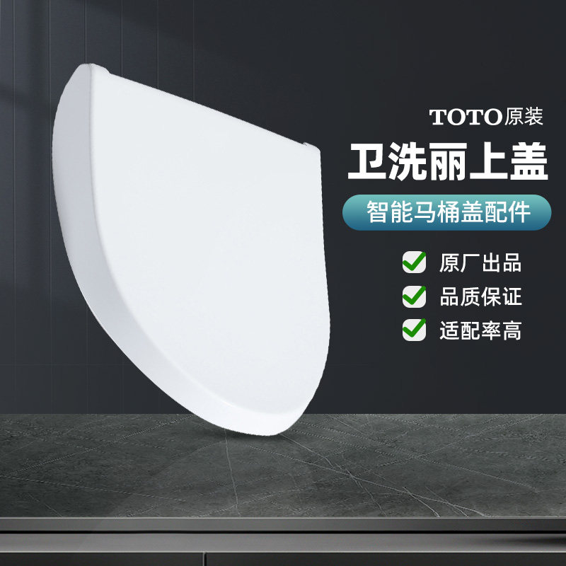 toto卫洗丽配件智能盖上盖适配图片