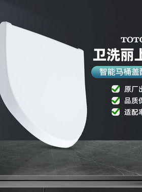 TOTO卫洗丽配件智能盖上盖TCF6631CS 345c2 6431马桶盖(11)