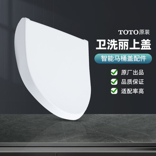 toto卫洗丽配件智能盖上盖适配