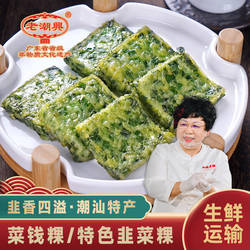 老潮兴食品菜钱粿潮汕粿品粉果特产小吃糕广东汕头特色韭菜无米粿