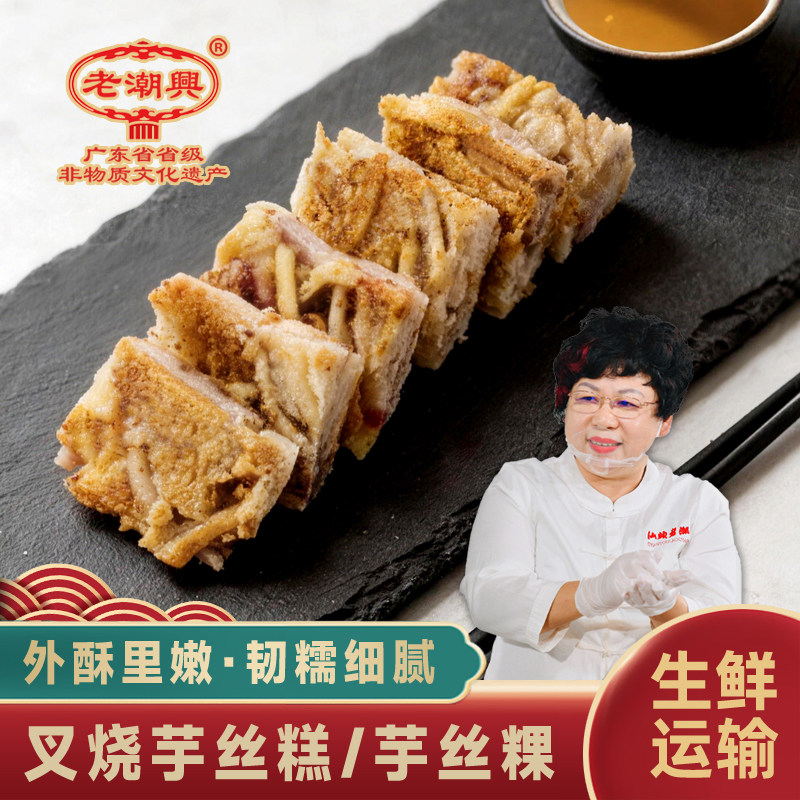 老潮兴 叉烧芋头丝糕 广东美食特产潮汕粿品特色地方小吃 香芋粿