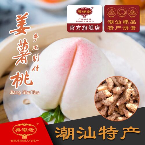 姜薯300克/6个潮汕传统糕点寿桃