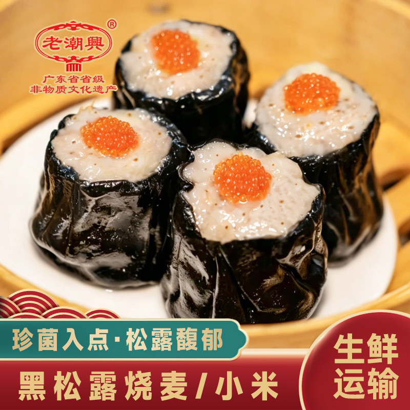 老潮兴 黑松露烧麦 潮汕特产地方美食特色烧麦速冻鲜肉早茶小吃