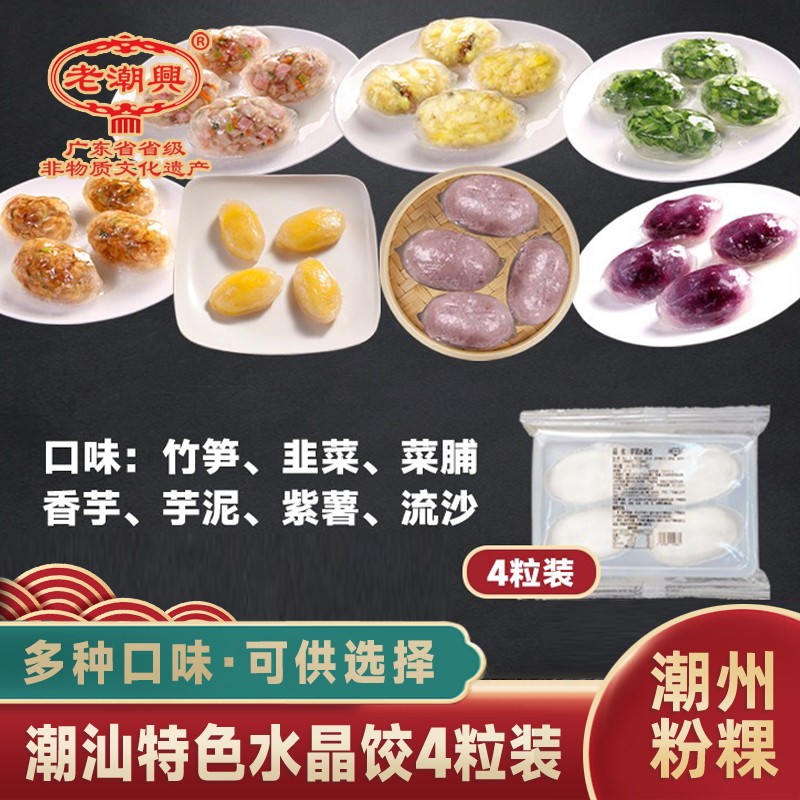 老潮兴水晶饺 潮汕特产特色小吃餐饮茶点酒楼 水晶饺粉粿4个装