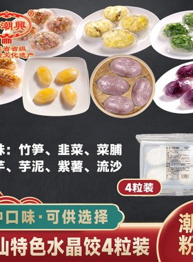 老潮兴潮汕粉粿水晶饺4个装
