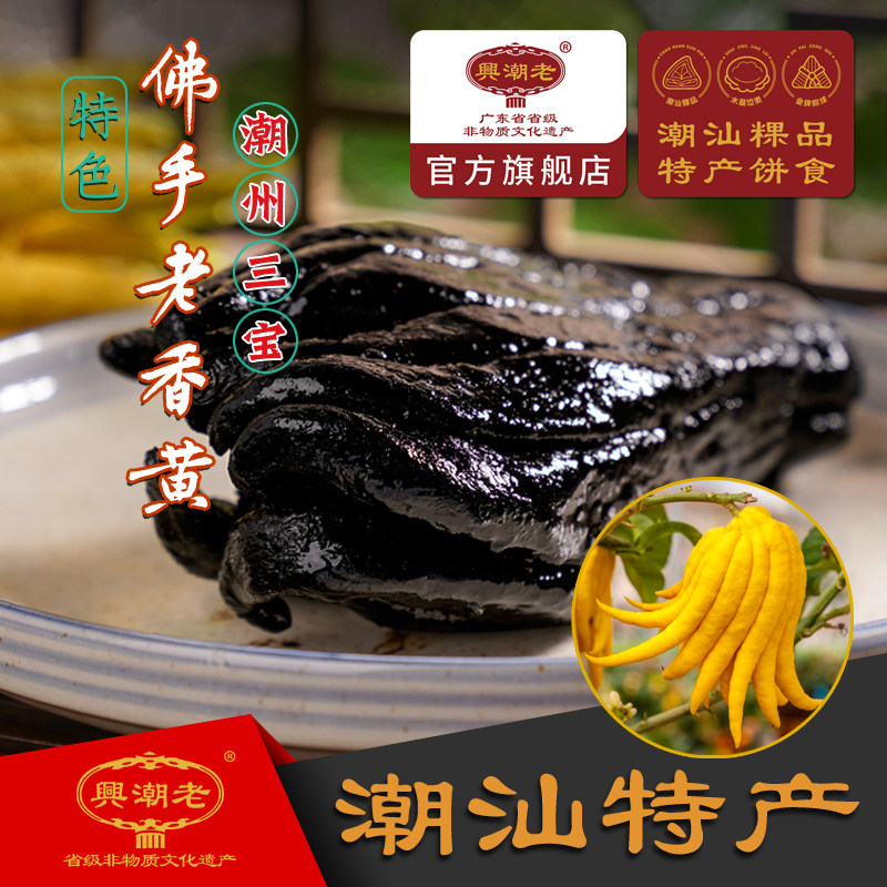 潮州三宝 潮汕特产蜜饯 老药桔老香橼黄皮豉佛手老香黄300克/1罐