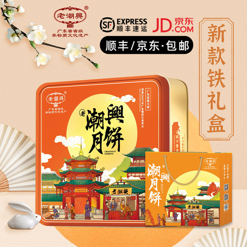 汕头老潮兴潮式月饼礼盒装