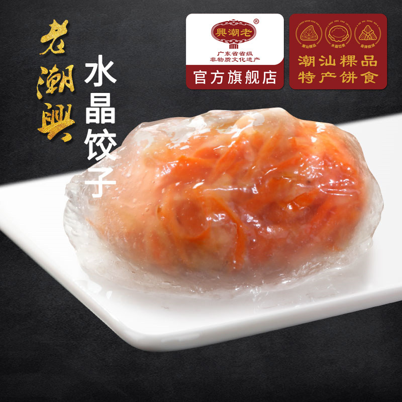 水晶饺子 红萝卜猪肉 老潮兴水晶粿速冻蒸饺早餐点心小吃潮汕粿品