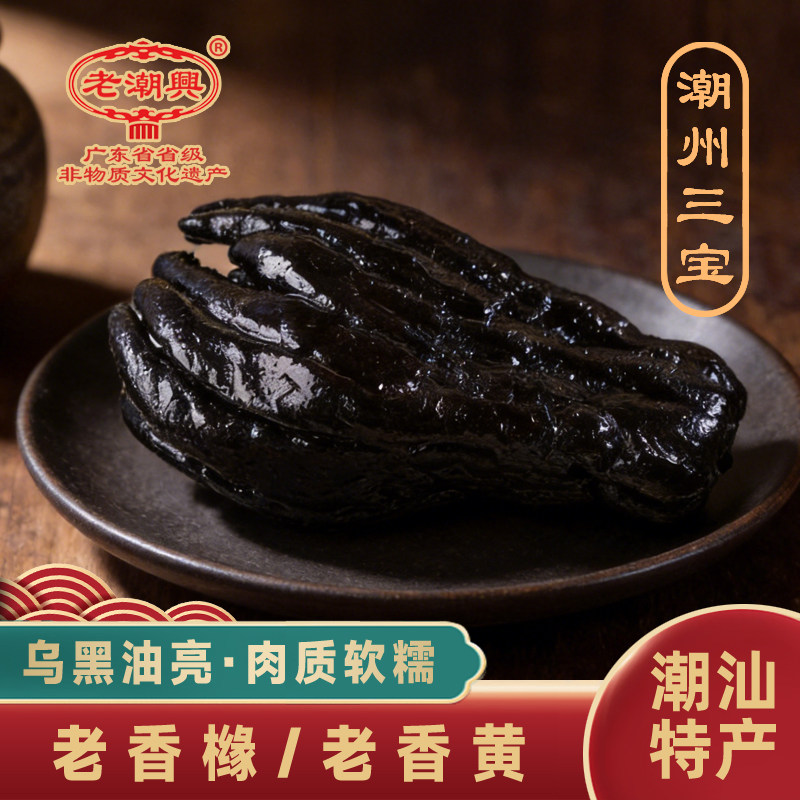 潮州特产三宝手信凉果礼品 秘制陈年佛手果老香黄/香橼480克1瓶