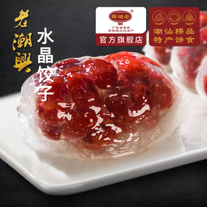 水晶饺子甜红豆2袋 老潮兴食品果速冻速食纯手工点心潮汕粿品蒸饺