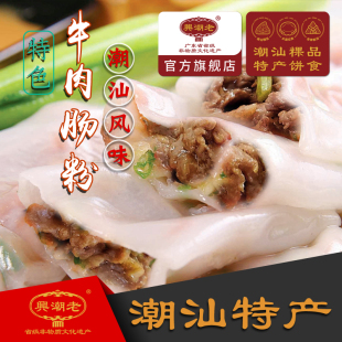 6条 牛肉肠粉350克 老潮兴食品牛肉肠粉 潮汕特产特色小吃点心