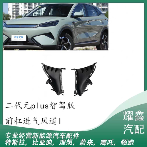 适用于比亚迪二代元plus智驾版前杠进气风道导风板内装饰板