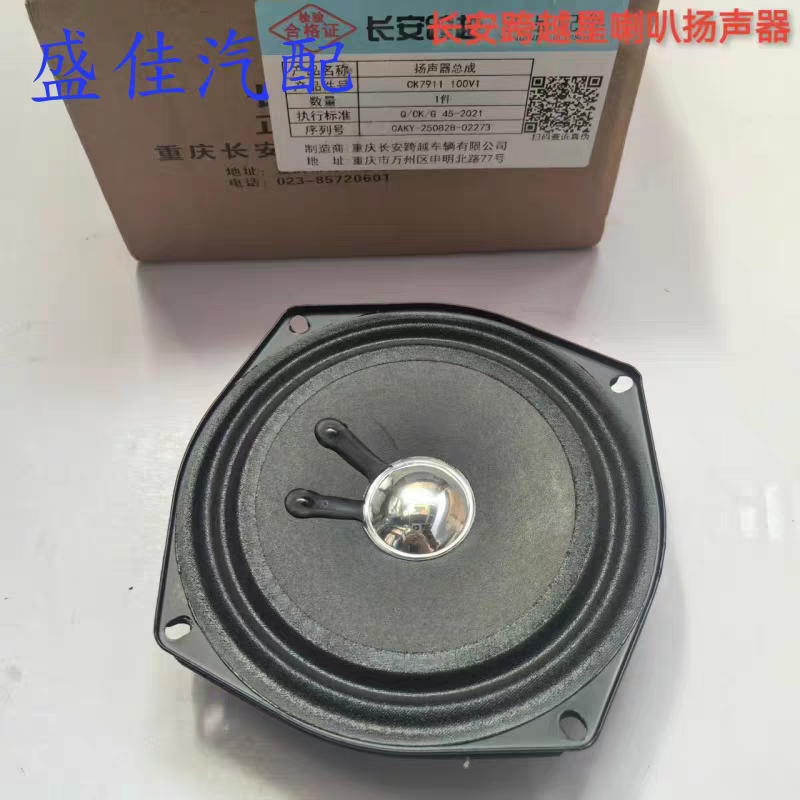 适配长安跨越星V3V5V7收音机喇叭 音响喇叭 扬声器喇叭