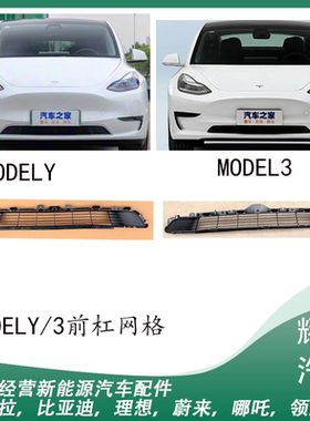适用于特斯拉model3/modely前杠网格前杠格栅通风散热格栅