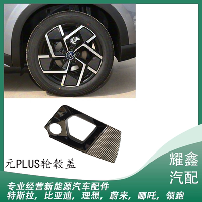 适用于比亚迪元plus轮毂盖轮毂装饰盖车轮18寸钢圈轮毂盖
