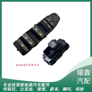 适用于比亚迪新能源秦L玻璃升降器开关总成车窗按钮开关