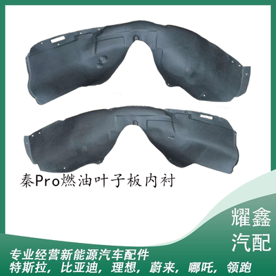 适用比亚迪秦Pro叶子板内衬新能源ev燃油前车轮挡泥板轮出租网约