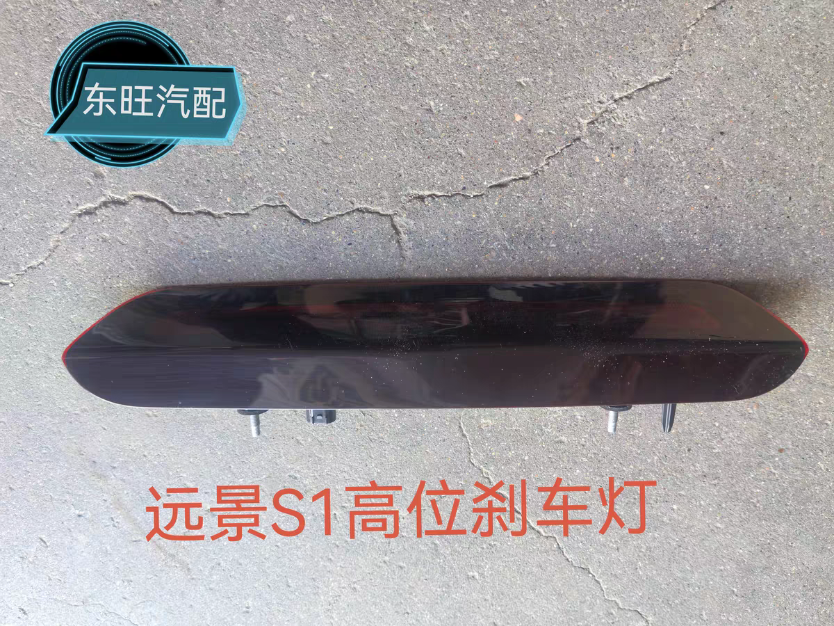 适用于远景S1高位刹车灯刹车灯壳刹车灯罩刹车灯壳高位刹车总成