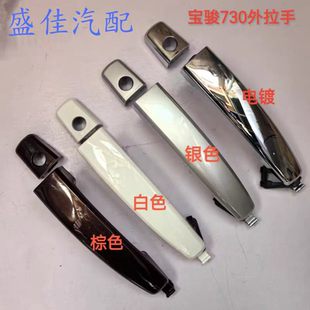 适配14 宝骏730车门外拉手前门外扣手后门外把手开门拉把小盖 16款