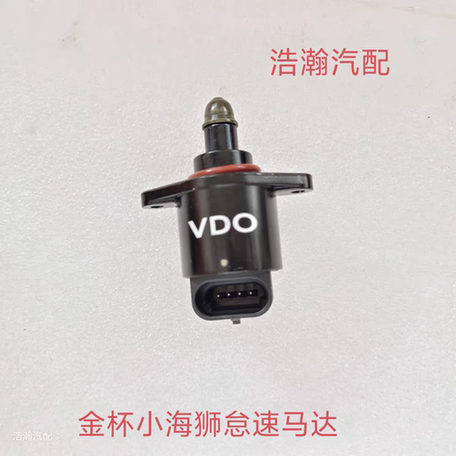 金杯小新海狮X30X30L/T30T32/T50T52怠速马达 步进电机 怠速电机