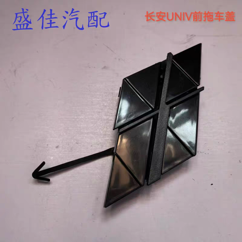 适配长安UNIV前保险杠拖车盖 拖车钩孔盖 堵盖装饰盖小盖板