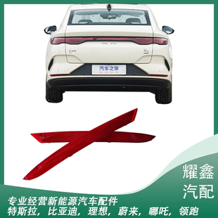适用于比亚迪秦L ev后杠灯后保险杠灯左右反光灯后雾灯反射器