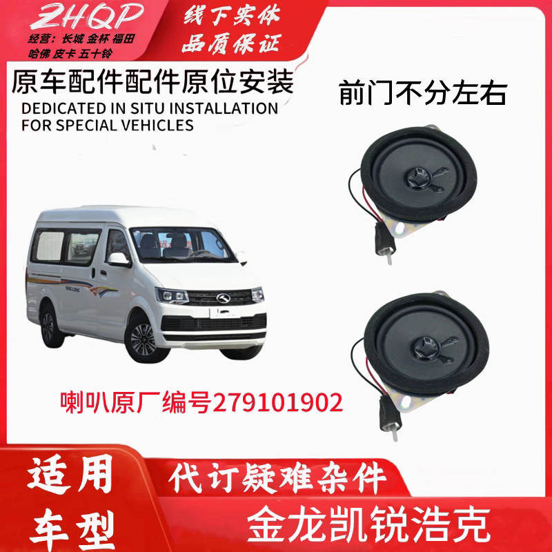 适用于厦门金龙凯锐浩克前车门扬声器车载音响喇叭收音机车门喇叭