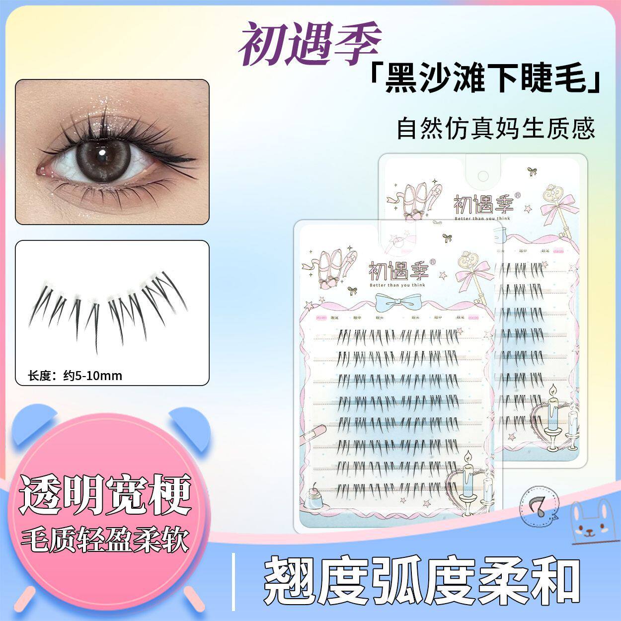 初遇季非免胶黑沙滩假睫毛自然仿真妈生质感贴合眼型新款出游妆容