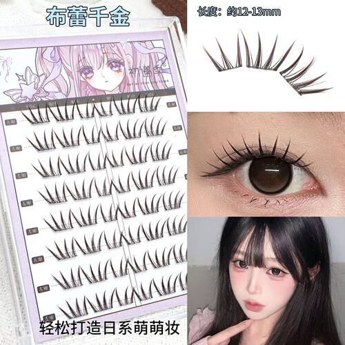 初遇季布蕾千金睫毛日系束感湿尖设计蕾感拉满伪素颜黑棕色假睫毛