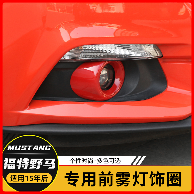 福特野马mustang专用前杠雾灯罩日行灯框眉改装外饰野马前脸改装