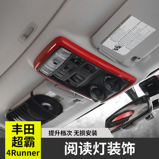 适用于丰田超霸4Runner汽车照明灯阅读灯罩丰田超霸改装内饰配件