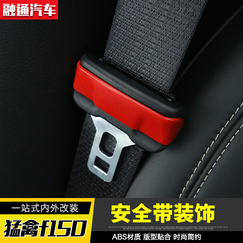 福特猛禽f150改装座椅安全带内饰改装配件15后车型适用一站式购齐
