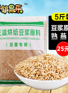 5斤装熟燕麦 打豆浆的杂粮组合商用现磨 五谷豆浆原料包熟料袋装