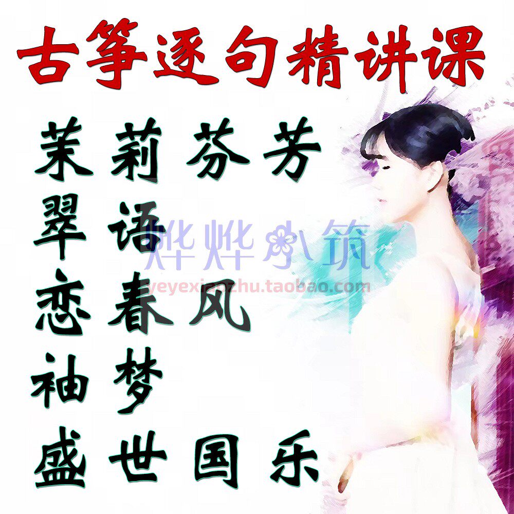 古筝逐句精讲视频邓倩陪练茉莉芬芳翠语恋春风袖梦盛世国乐渔舟梦