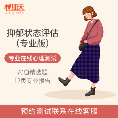 心期天专业版抑郁测评表心理健康在线抑郁症心理测试题库咨询报告