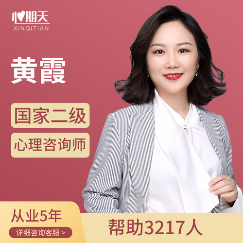 心期天心理咨询师黄霞亲子教育个人成长职业发展