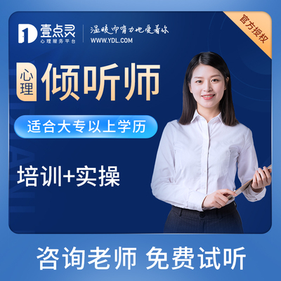 心理倾听师壹点灵心理学咨询师证报名教育培训课程直播间学员专属