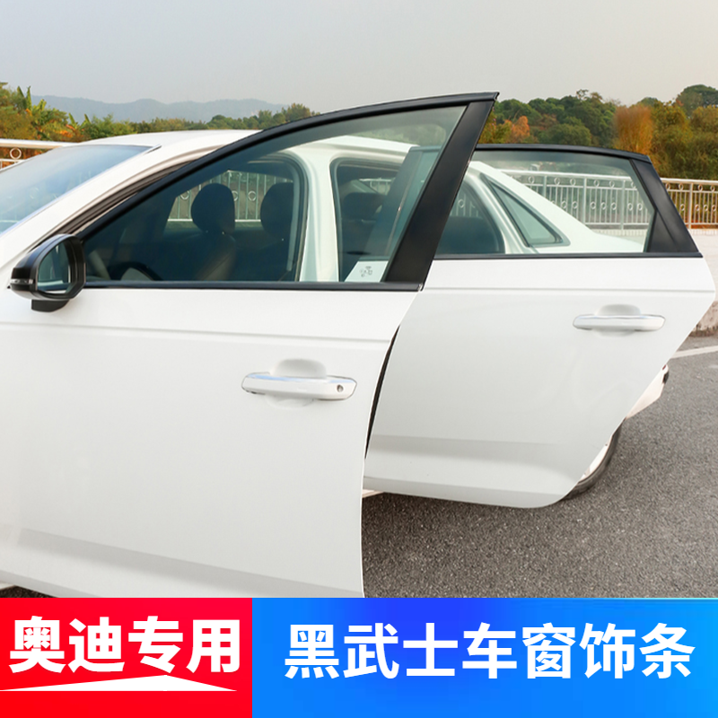 奥迪A4L/A3/S3/S4车窗饰条黑色改黑武士车身装饰亮条A5 A6L改装