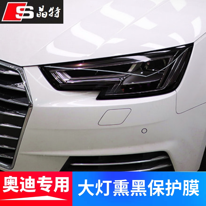 奥迪A4L/A6L/Q2/A3/Q3/Q5L/Q7/A5改装熏黑大灯膜修复划痕保护贴膜