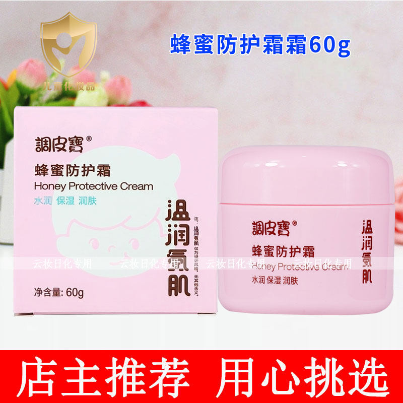 调皮宝蜂蜜防护霜60g蜂蜜润肤锁水防护干燥起皮温润呵护宝宝面霜