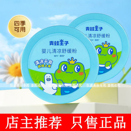 青蛙王子婴儿清凉爽身粉140g大容量温和亲肤婴儿盒装成人热痱子粉